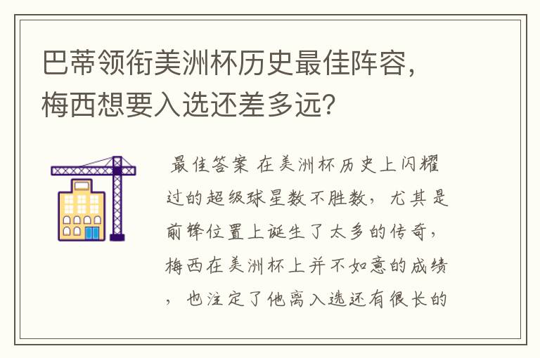 巴蒂领衔美洲杯历史最佳阵容，梅西想要入选还差多远？