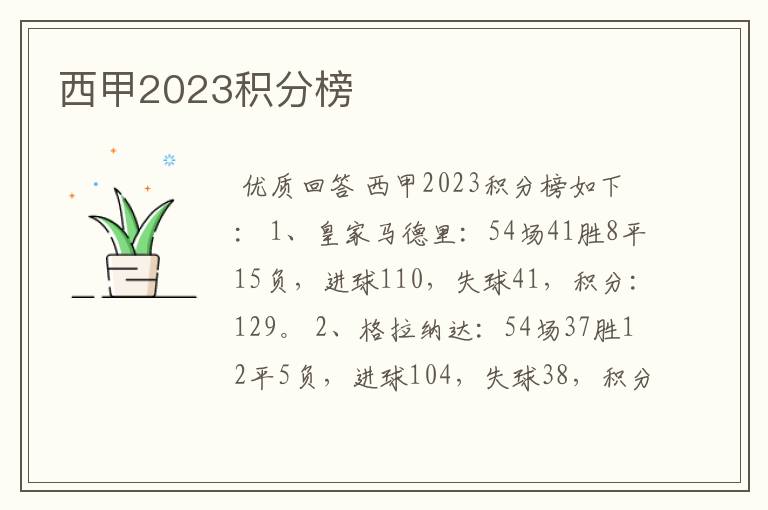 西甲2023积分榜