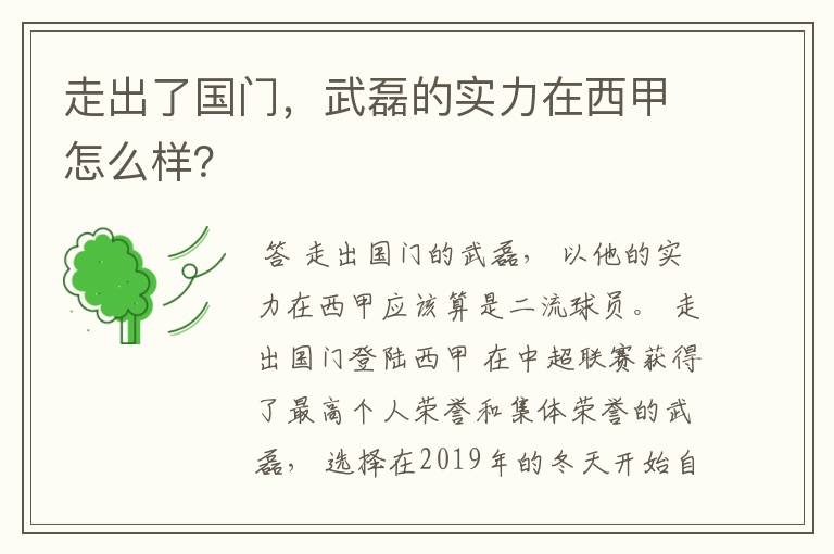 走出了国门,武磊的实力在西甲怎么样?