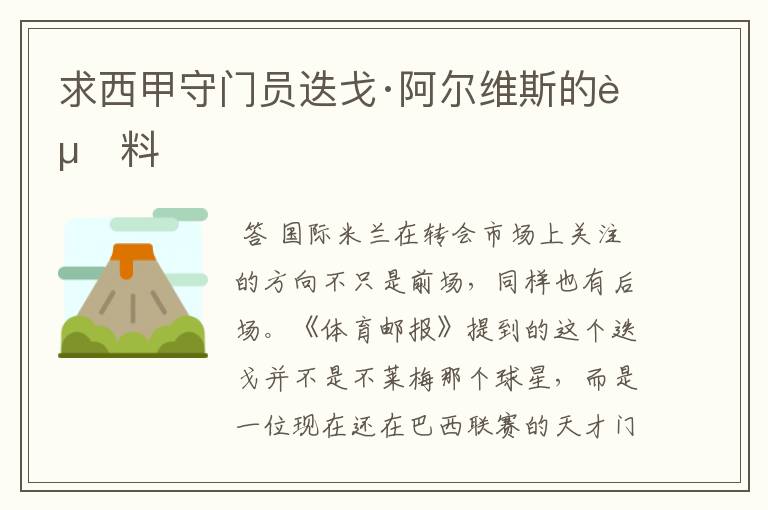 求西甲守门员迭戈·阿尔维斯的资料