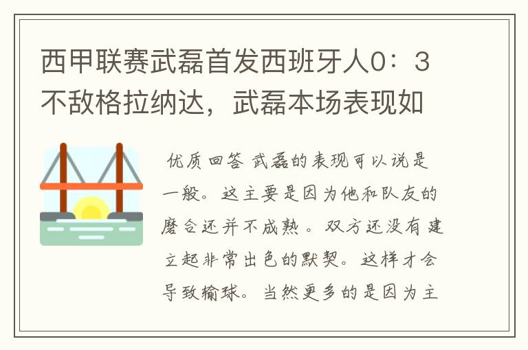 西甲联赛武磊首发西班牙人0:3不敌格拉纳达,武磊本场表现如何?