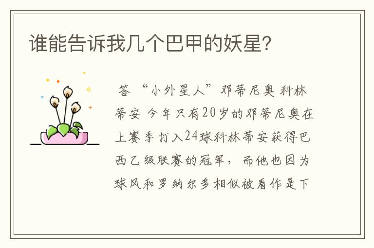 谁能告诉我几个巴甲的妖星?