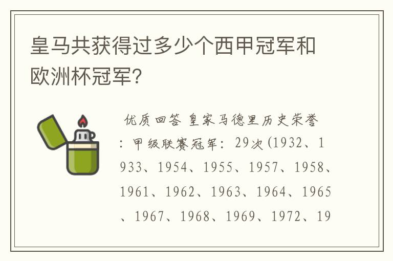 皇马共获得过多少个西甲冠军和欧洲杯冠军?