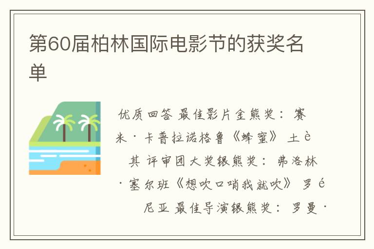 第60届柏林国际电影节的获奖名单