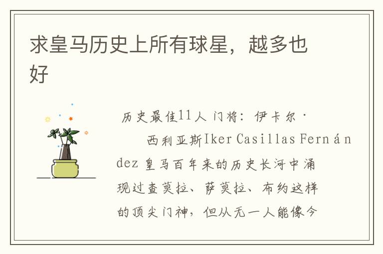 求皇马历史上所有球星,越多也好