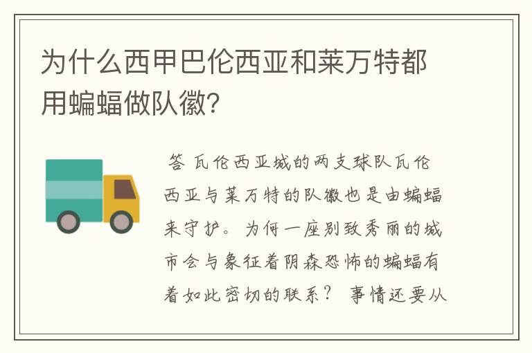 为什么西甲巴伦西亚和莱万特都用蝙蝠做队徽?