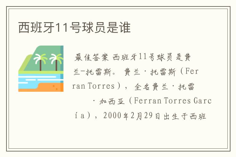 西班牙11号球员是谁