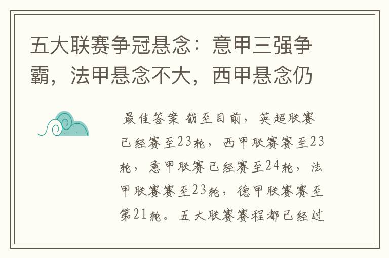 五大联赛争冠悬念:意甲三强争霸,法甲悬念不大,西甲悬念仍在