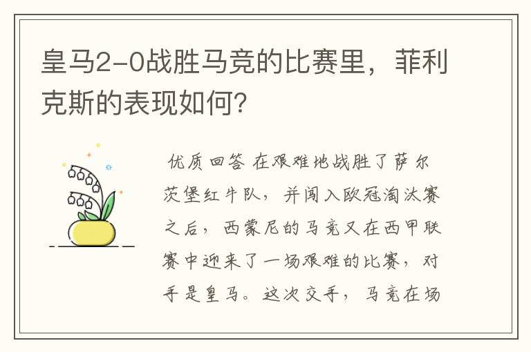 皇马2-0战胜马竞的比赛里,菲利克斯的表现如何?