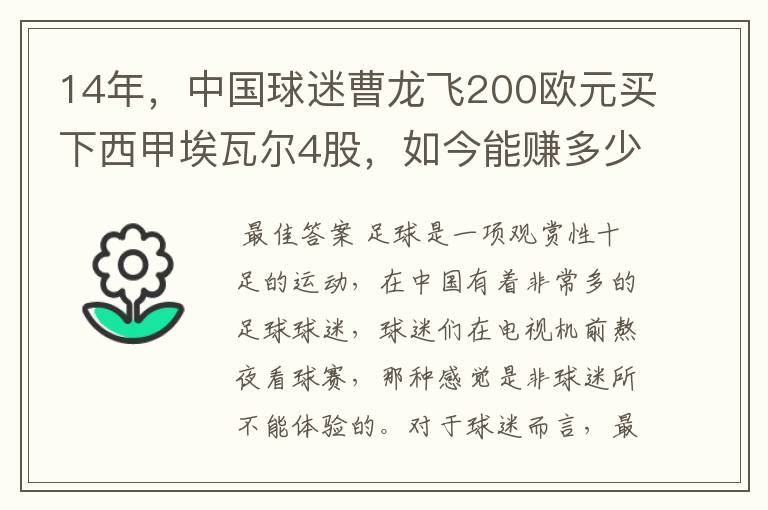 14年,中国球迷曹龙飞200欧元买下西甲埃瓦尔4股,如今能赚多少?