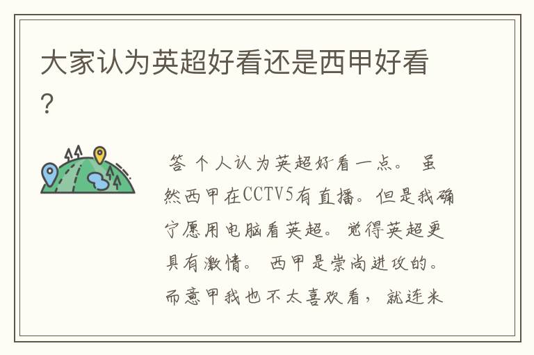 大家认为英超好看还是西甲好看?