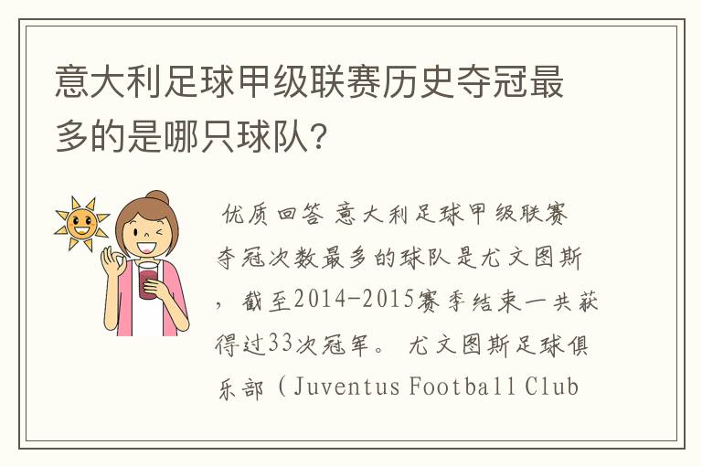 意大利足球甲级联赛历史夺冠最多的是哪只球队?
