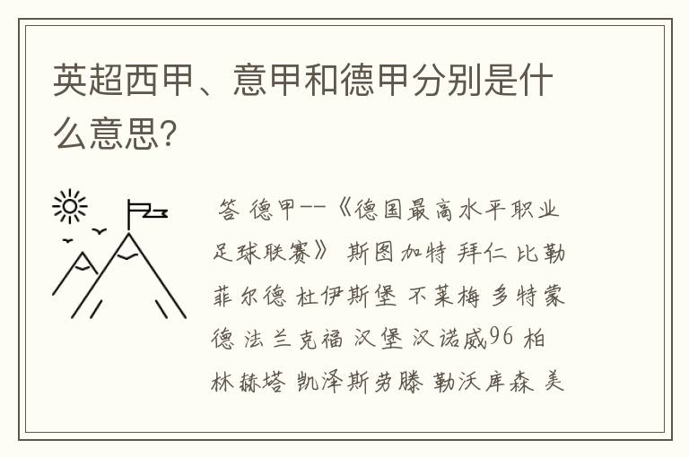 英超西甲、意甲和德甲分别是什么意思?