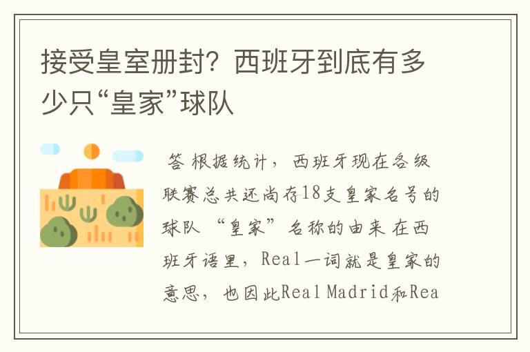 接受皇室册封?西班牙到底有多少只“皇家”球队