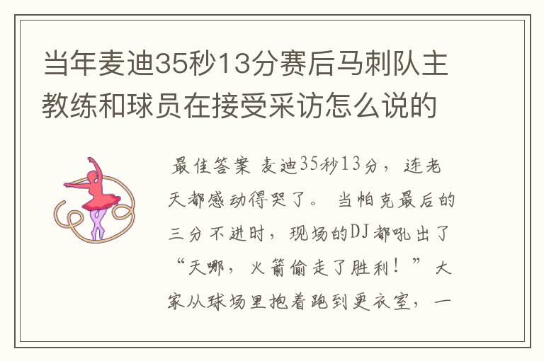 当年麦迪35秒13分赛后马刺队主教练和球员在接受采访怎么说的?