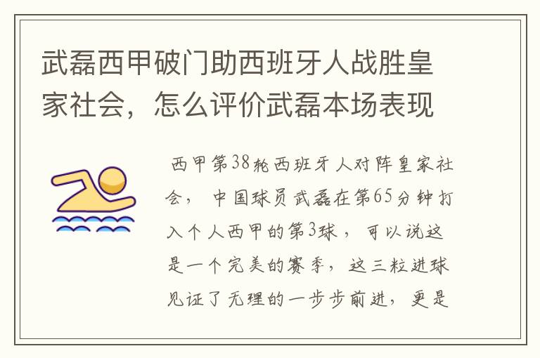 武磊西甲破门助西班牙人战胜皇家社会,怎么评价武磊本场表现?