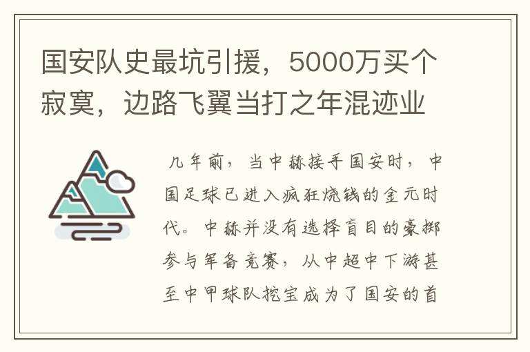 国安队史最坑引援,5000万买个寂寞,边路飞翼当打之年混迹业余队