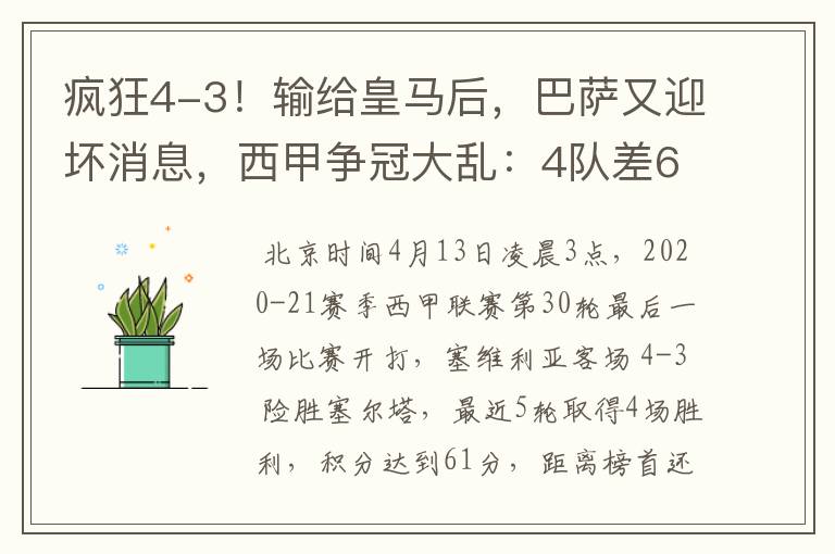 疯狂4-3!输给皇马后,巴萨又迎坏消息,西甲争冠大乱:4队差6分