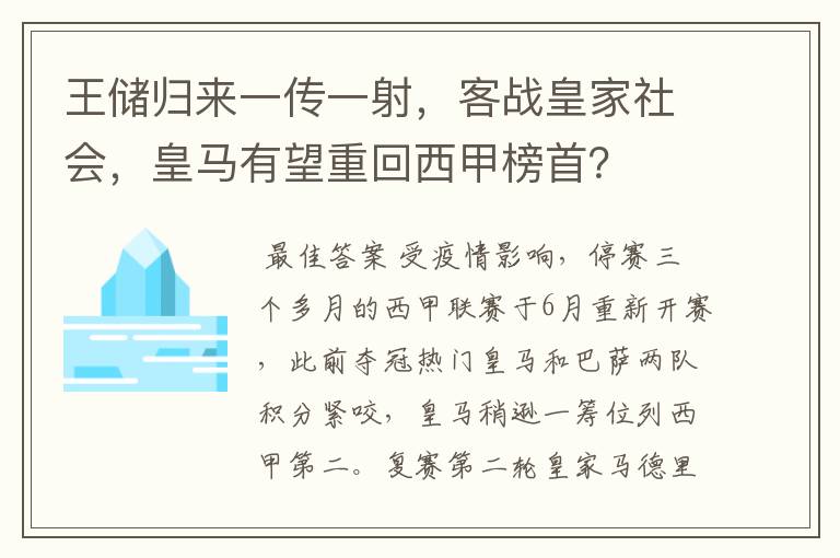 王储归来一传一射,客战皇家社会,皇马有望重回西甲榜首?