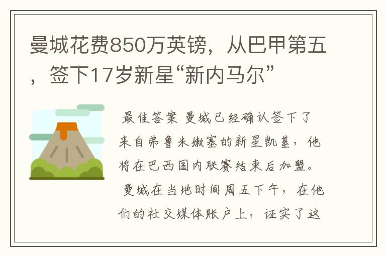 曼城花费850万英镑,从巴甲第五,签下17岁新星“新内马尔”