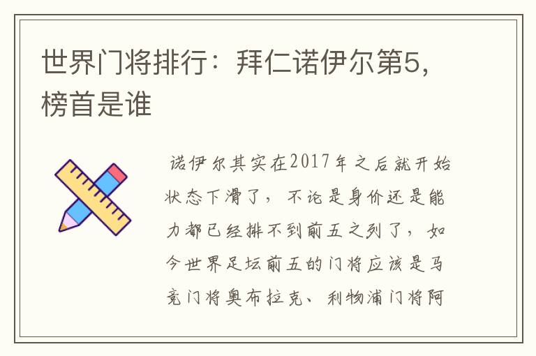 世界门将排行:拜仁诺伊尔第5,榜首是谁