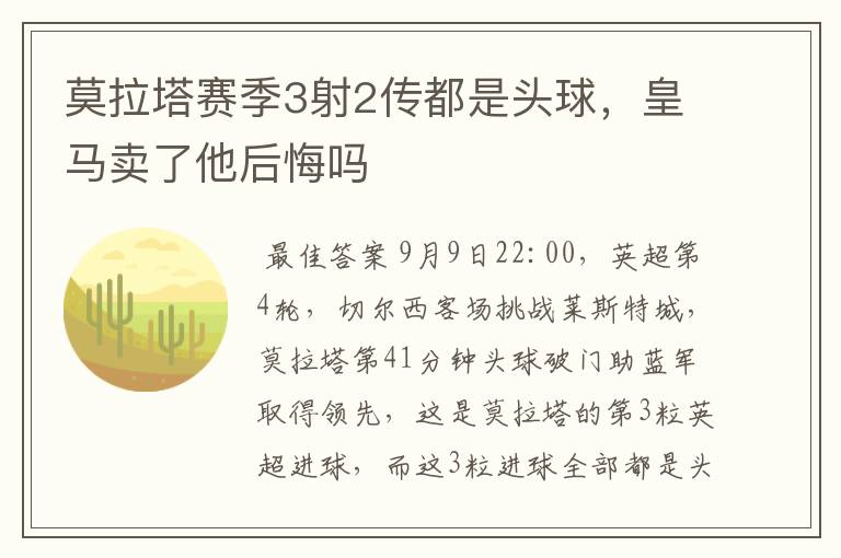 莫拉塔赛季3射2传都是头球，皇马卖了他后悔吗
