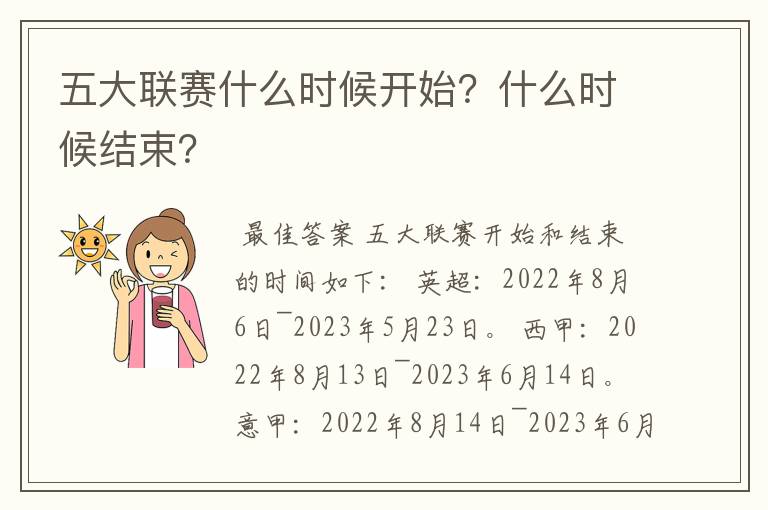 五大联赛什么时候开始?什么时候结束?