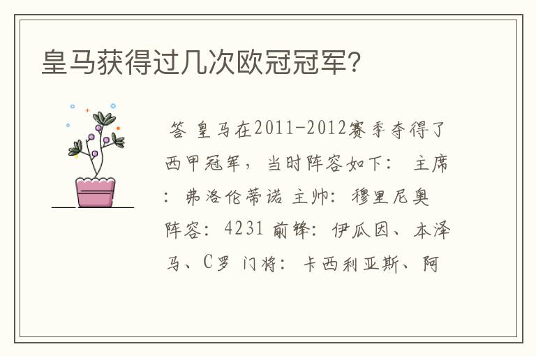 皇马获得过几次欧冠冠军?
