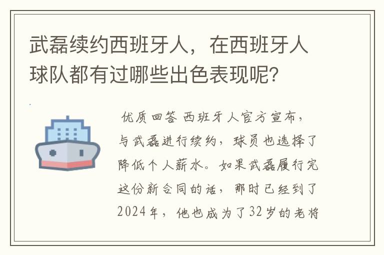 武磊续约西班牙人,在西班牙人球队都有过哪些出色表现呢?