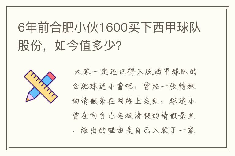 6年前合肥小伙1600买下西甲球队股份,如今值多少?