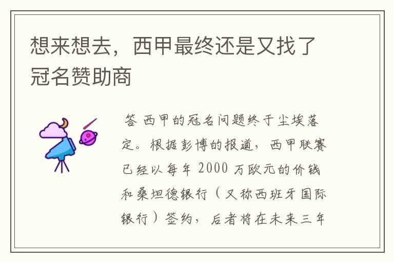 想来想去,西甲最终还是又找了冠名赞助商