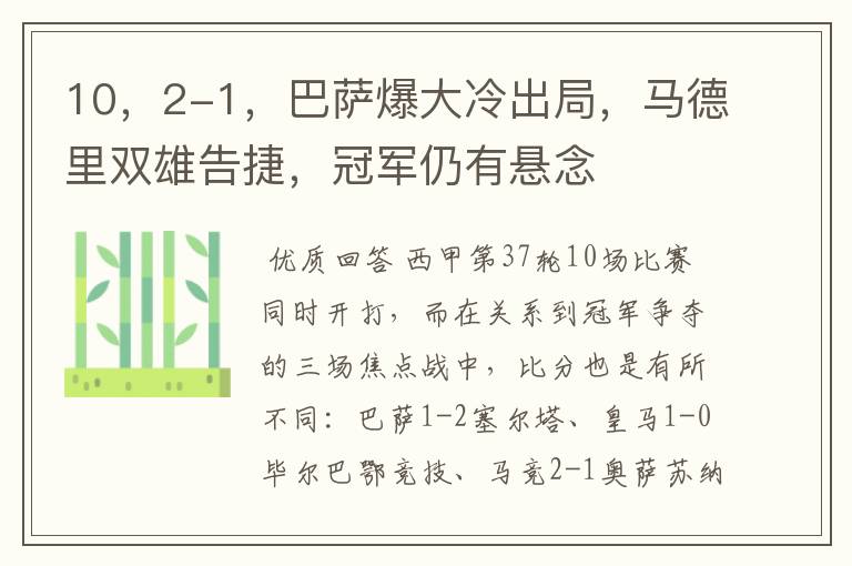 10,2-1,巴萨爆大冷出局,马德里双雄告捷,冠军仍有悬念