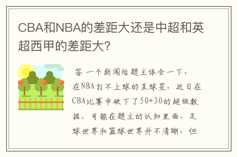CBA和NBA的差距大还是中超和英超西甲的差距大?