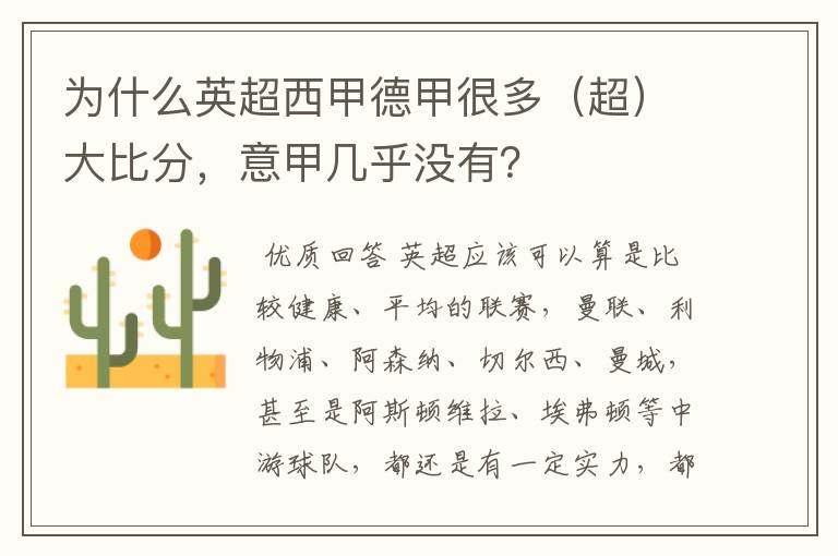 为什么英超西甲德甲很多(超)大比分,意甲几乎没有?