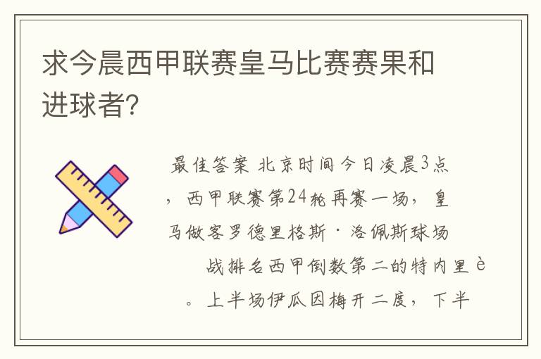 求今晨西甲联赛皇马比赛赛果和进球者?