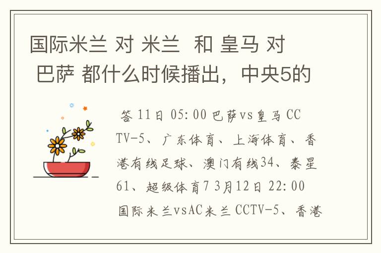 国际米兰 对 米兰 和 皇马 对 巴萨 都什么时候播出,中央5的。