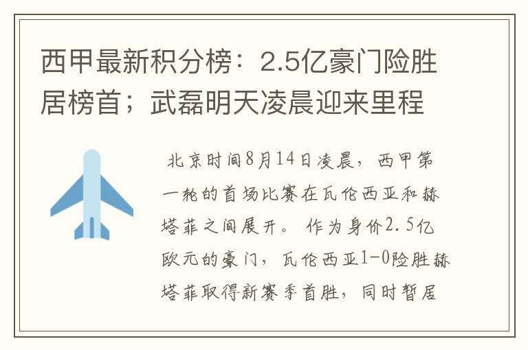 西甲最新积分榜:2.5亿豪门险胜居榜首;武磊明天凌晨迎来里程碑
