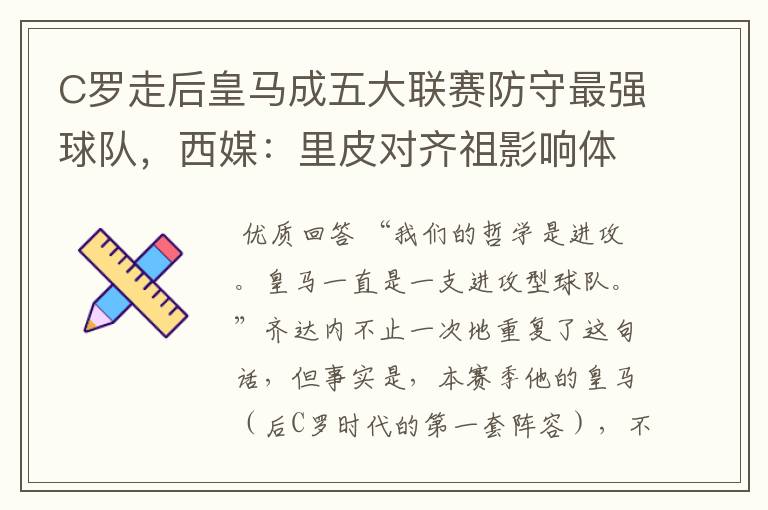 C罗走后皇马成五大联赛防守最强球队,西媒:里皮对齐祖影响体现