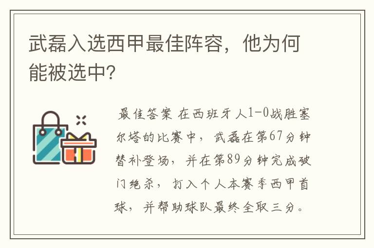 武磊入选西甲最佳阵容,他为何能被选中?