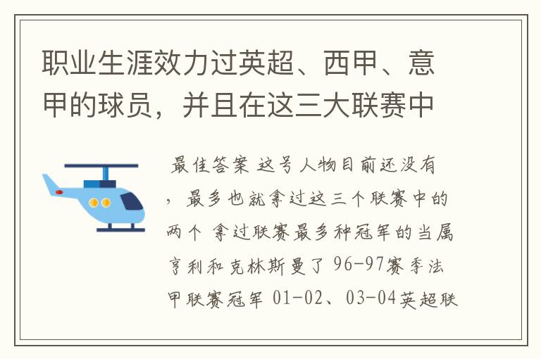 职业生涯效力过英超、西甲、意甲的球员,并且在这三大联赛中都拿到过联赛冠军的球员有吗?