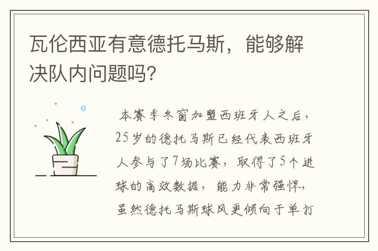 瓦伦西亚有意德托马斯,能够解决队内问题吗?