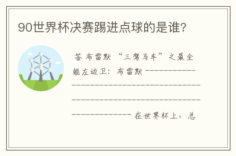 90世界杯决赛踢进点球的是谁?