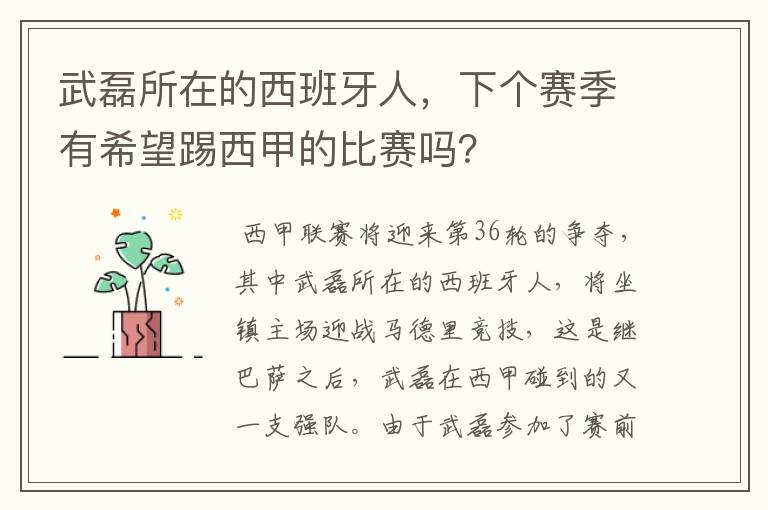 武磊所在的西班牙人,下个赛季有希望踢西甲的比赛吗?