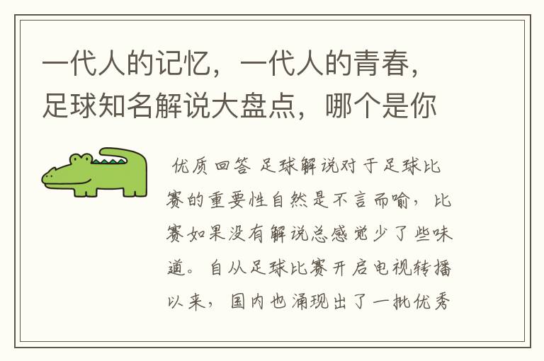 一代人的记忆,一代人的青春,足球知名解说大盘点,哪个是你最爱