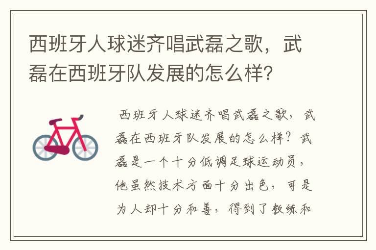 西班牙人球迷齐唱武磊之歌,武磊在西班牙队发展的怎么样?