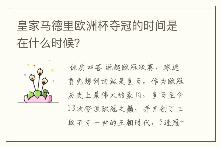 皇家马德里欧洲杯夺冠的时间是在什么时候?