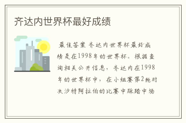 齐达内世界杯最好成绩