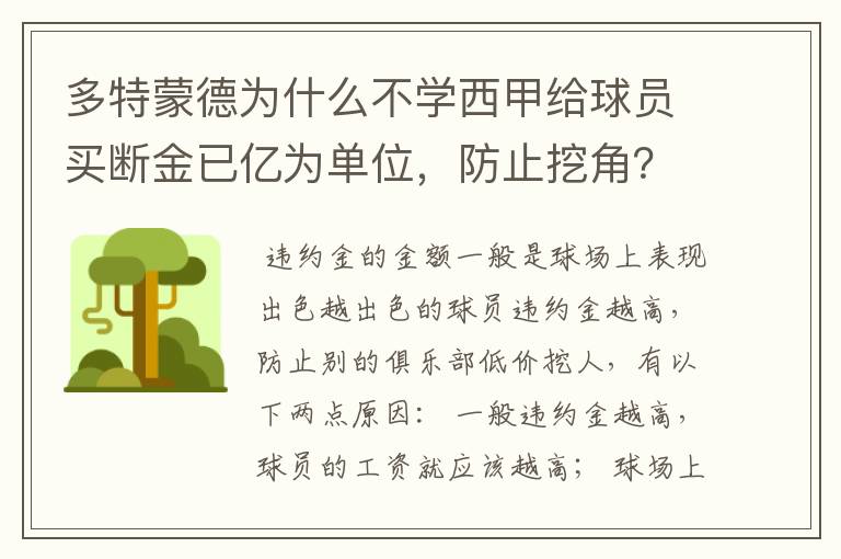 多特蒙德为什么不学西甲给球员买断金已亿为单位,防止挖角?
