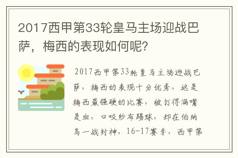 2017西甲第33轮皇马主场迎战巴萨,梅西的表现如何呢?