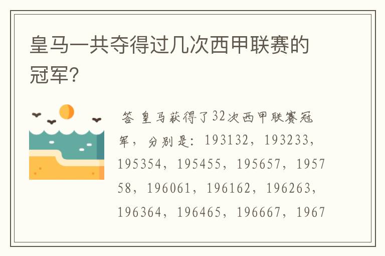 皇马一共夺得过几次西甲联赛的冠军?